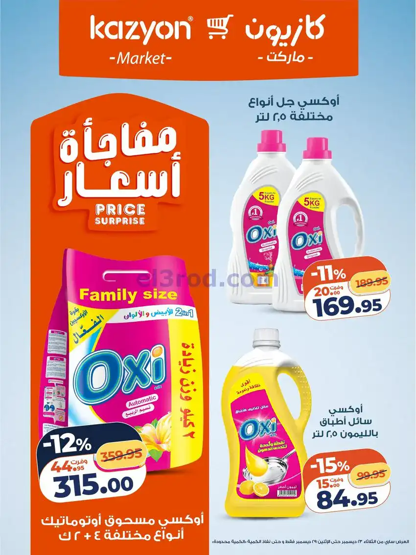 عروض كازيون مصر|مفاجات أسعار|23 حتى 29-12-2025