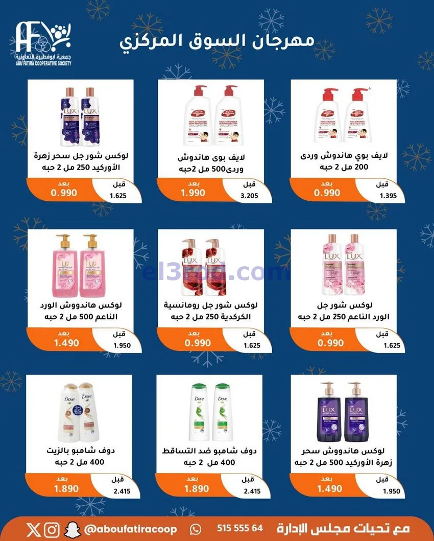 عروض جمعية ابو فطيرة التعاونية|23 حتى 30-12-2025