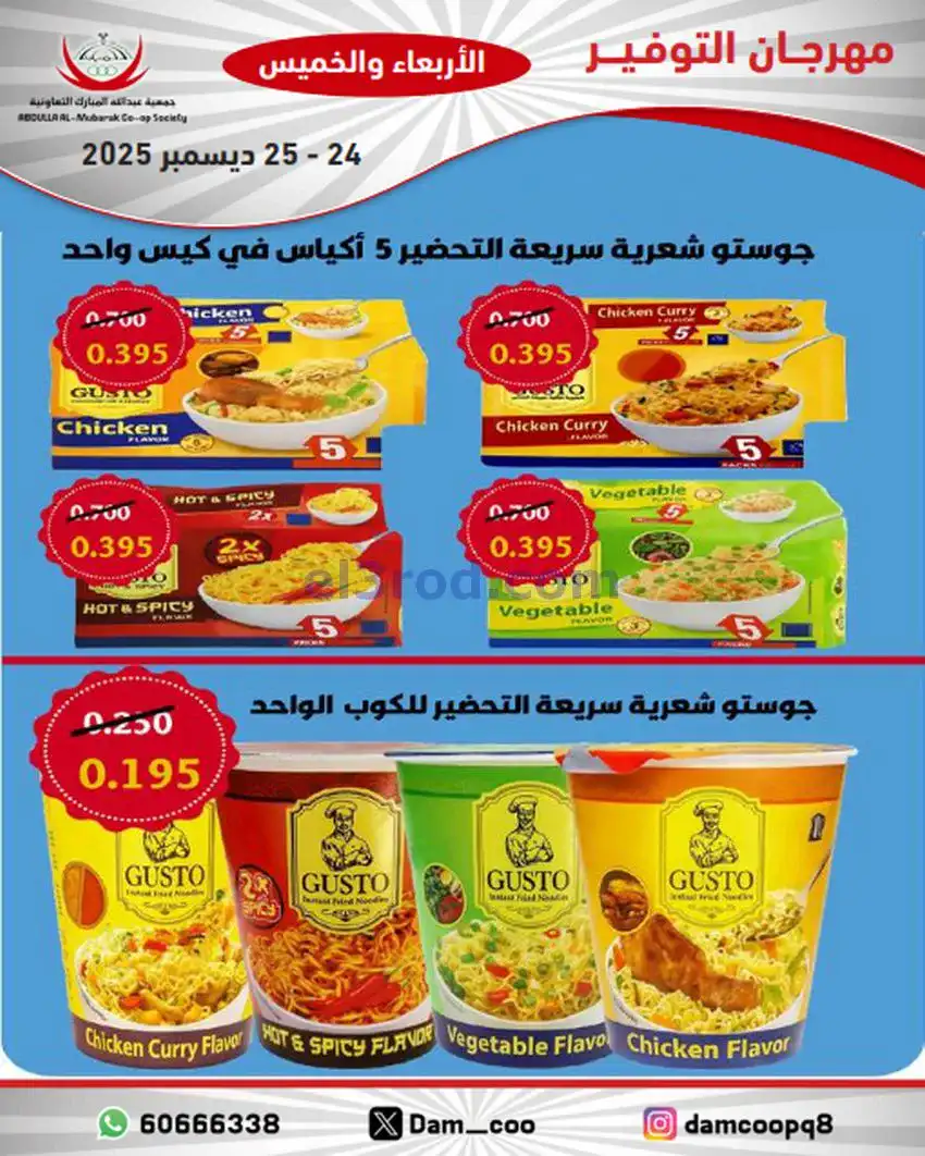 عروض عبد الله المبارك التعاوني|24 حتى 25-12-2025