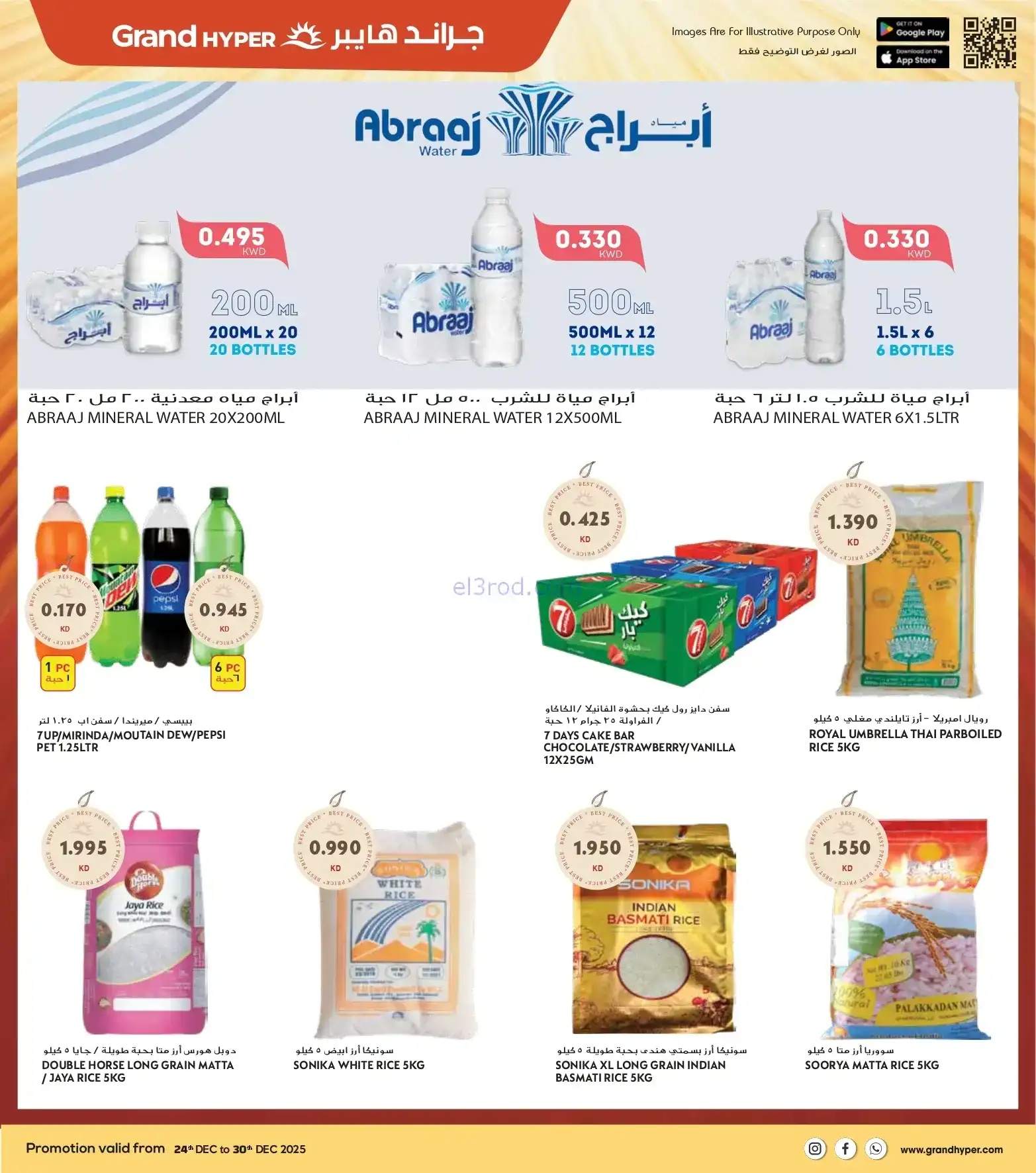عروض جراند هايبر الكويت|24 حتى 30-12-2025