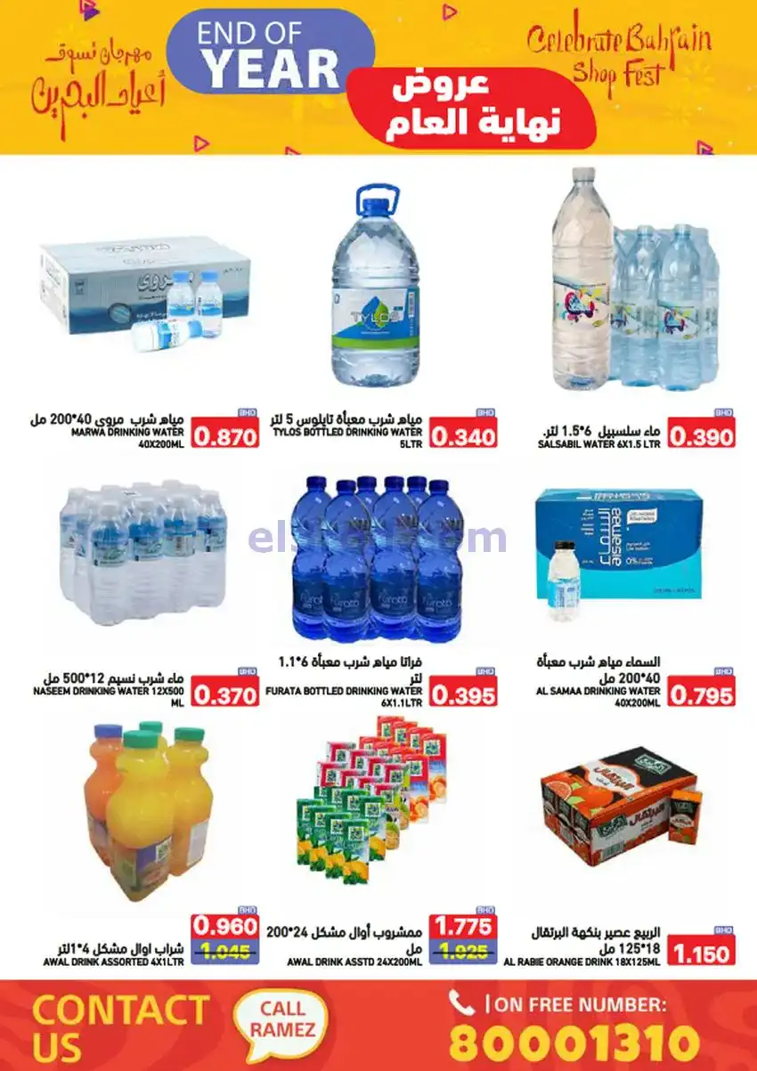 عروض اسواق رامز البحرين|نهاية عام|حتى 31-12-2025