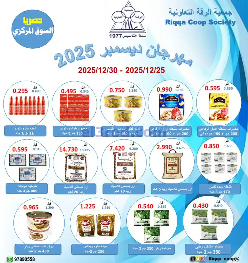 عروض جمعية الرقة التعاونية|25 حتى 30-12-2025