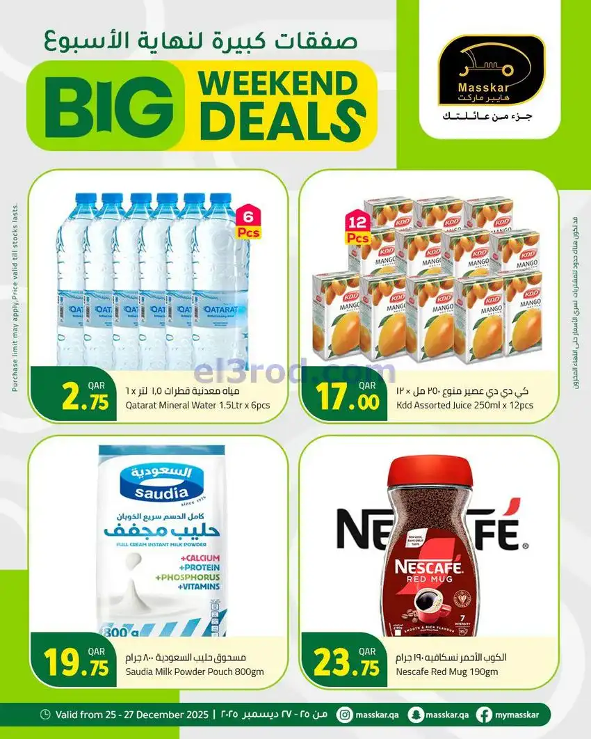 عروض مسكر هايبر ماركت قطر|25 حتى 27-12-2025