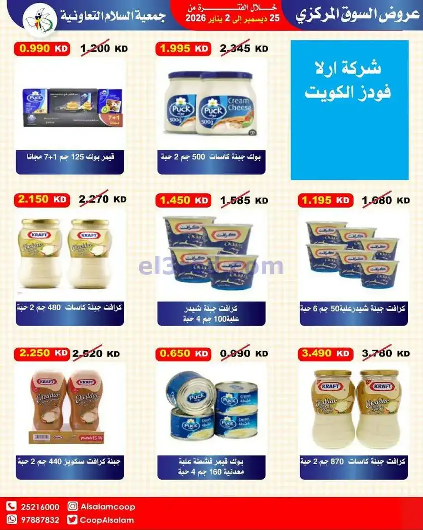 عروض جمعية السلام التعاونية|25-12 حتى 1-1-2026