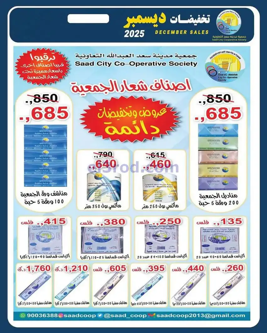 عروض جمعية سعد العبد الله|25 حتى 31-12-2025