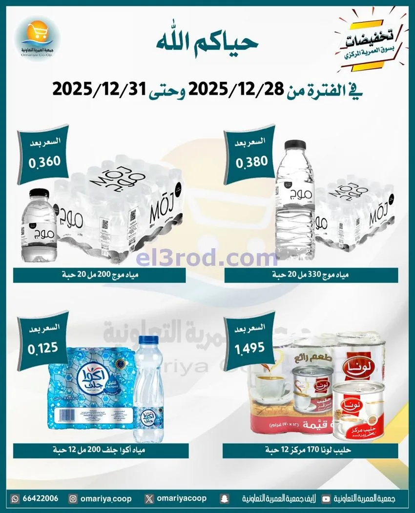 عروض جمعية العمرية التعاونية|28 حتى 31-12-2025