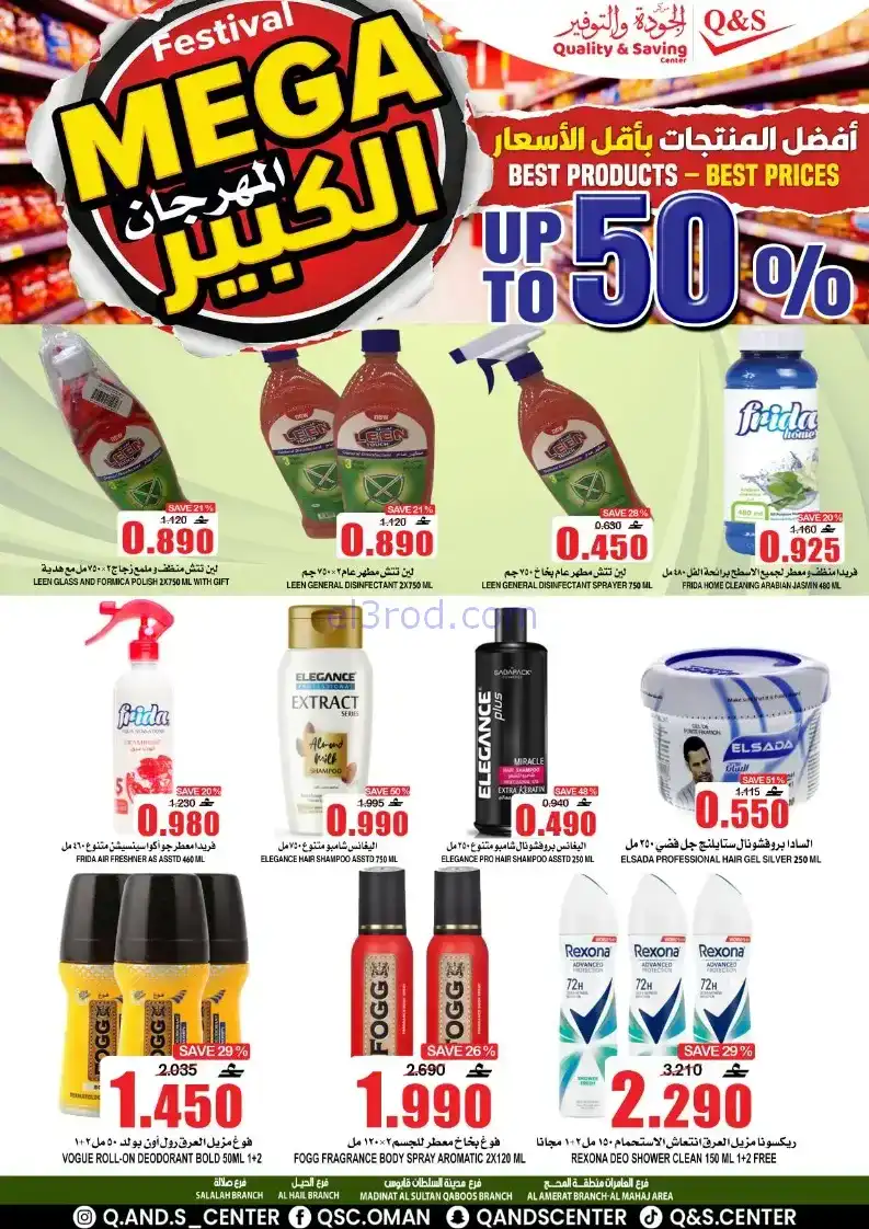 عروض مركز الجودة والتوفير|50%|حتى 27-12-2025