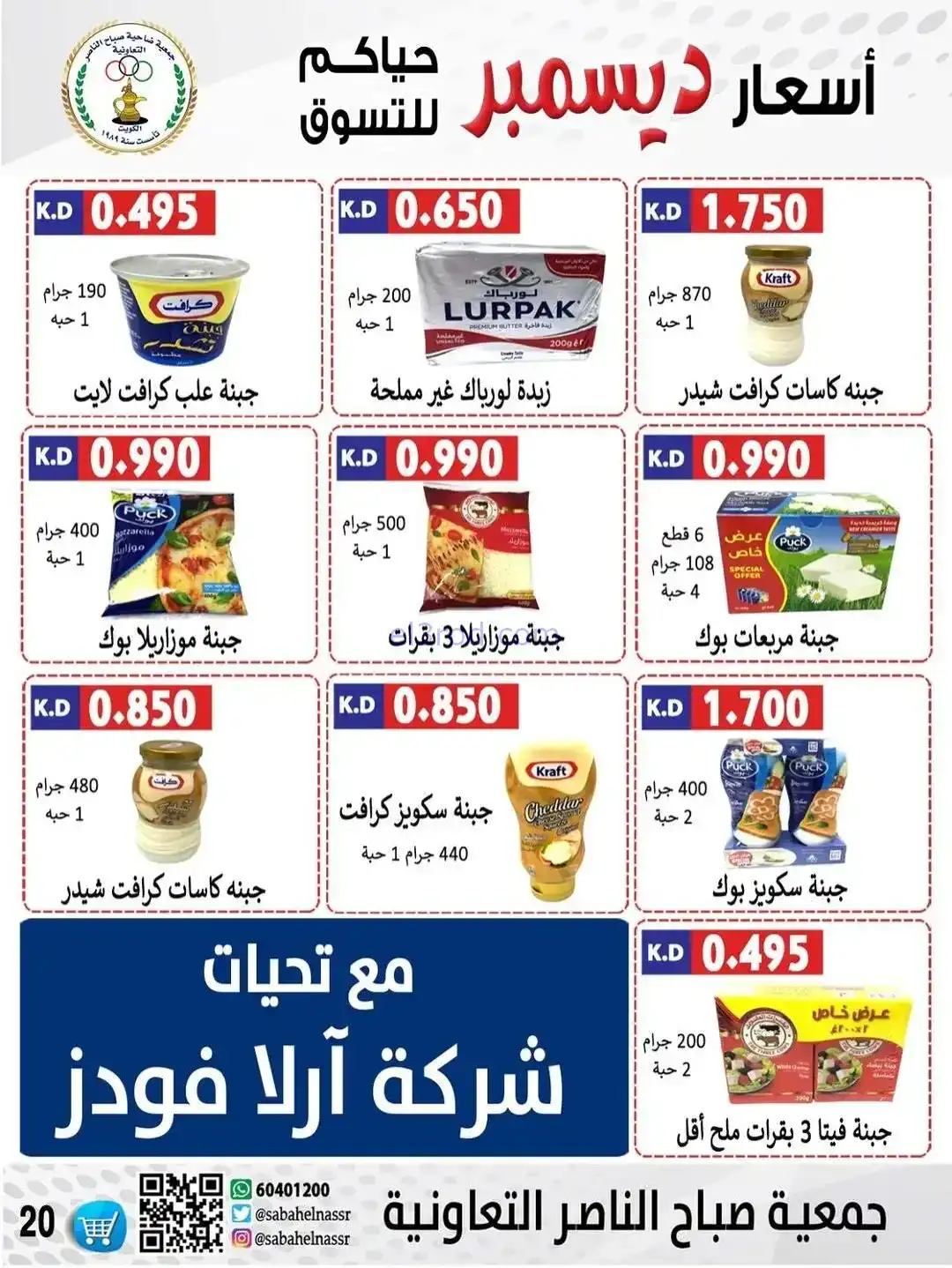 عروض جمعية صباح الناصر التعاونية|حتى 30-12-2025