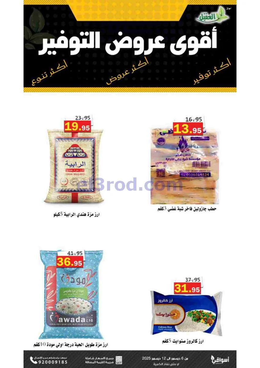 عروض أسواق العقيل السعودية|حتى 12-12-2025
