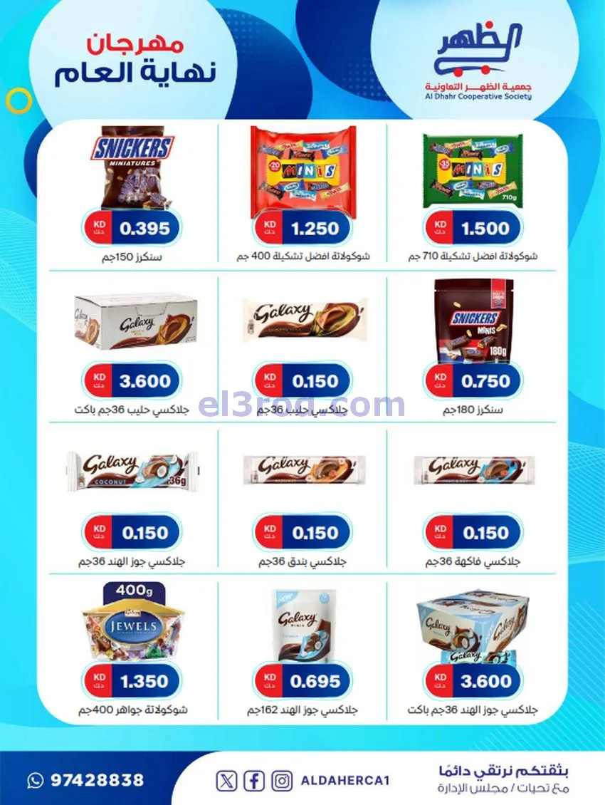 عروض جمعية ضاحية الظهر تعاونية|21 حتى 28-12-2025