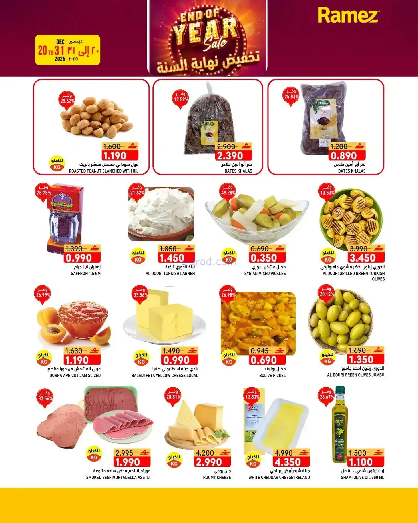 عروض اسواق رامز عمان|نهاية عام|20 حتى 31-12-2025
