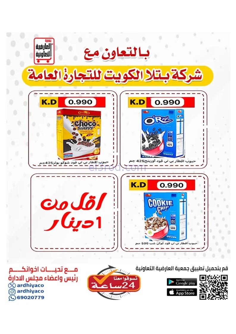 عروض جمعية العارضية التعاونية|21 حتى 25-12-2025