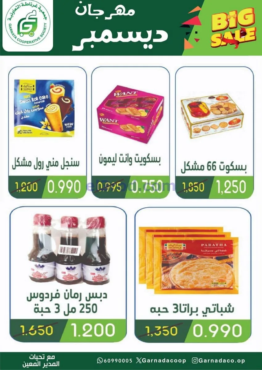 عروض جمعية غرناطة التعاونية|22 حتى 31-12-2025
