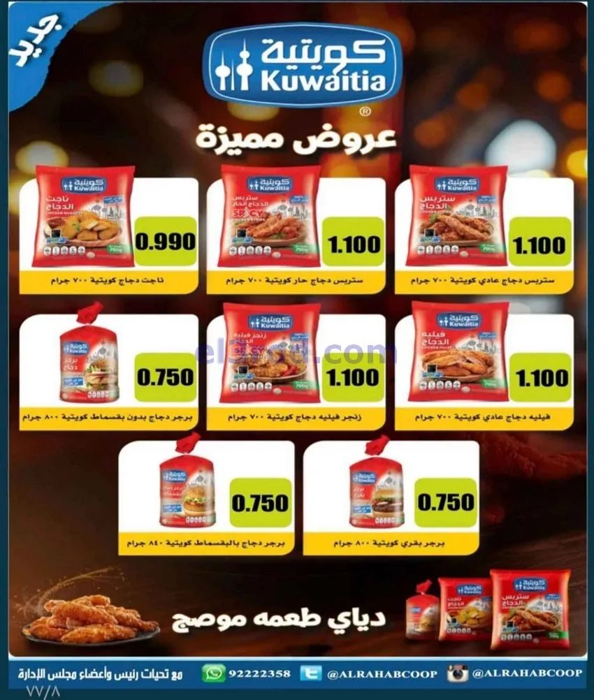 عروض جمعية الرحاب التعاونية|23 حتى 31-12-2025