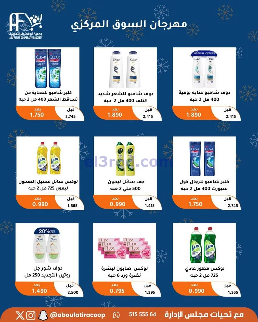 عروض جمعية ابو فطيرة التعاونية|23 حتى 30-12-2025