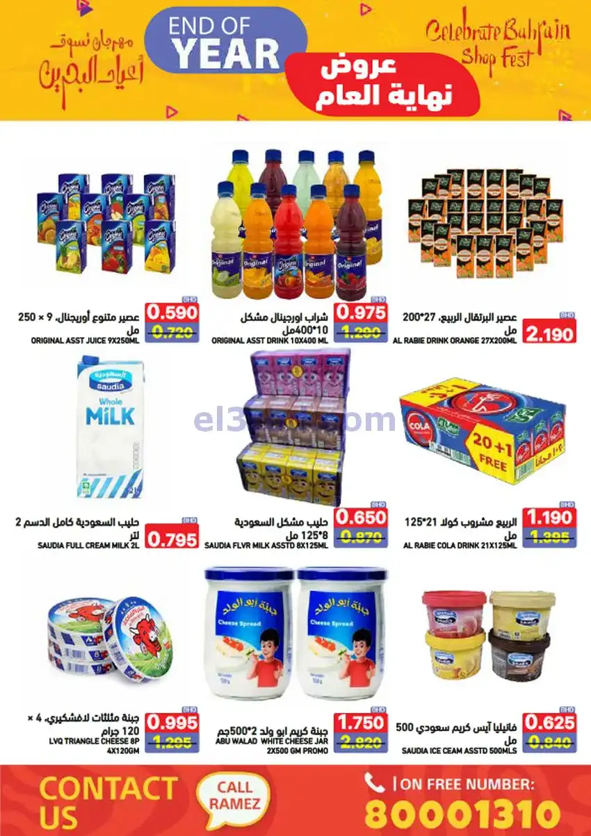 عروض اسواق رامز البحرين|نهاية عام|حتى 31-12-2025