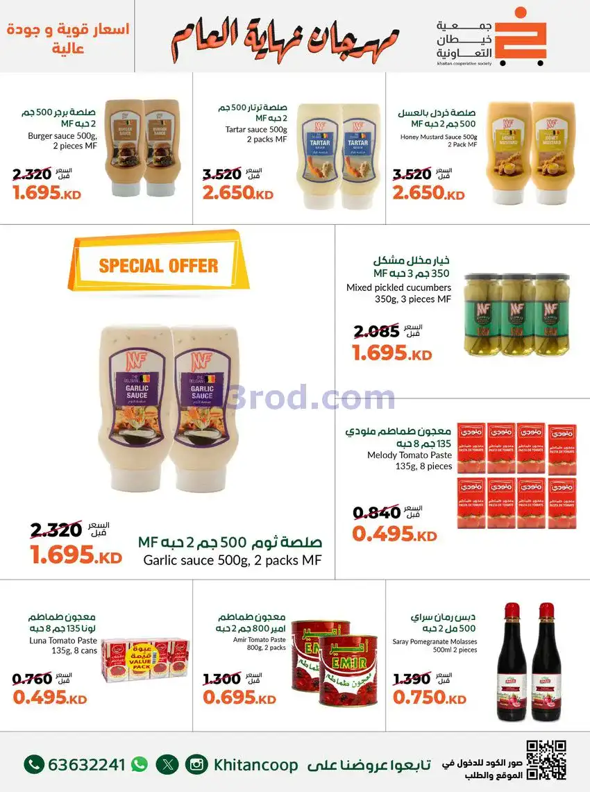 عروض جمعية خيطان التعاونية|حتى 31-12-2025