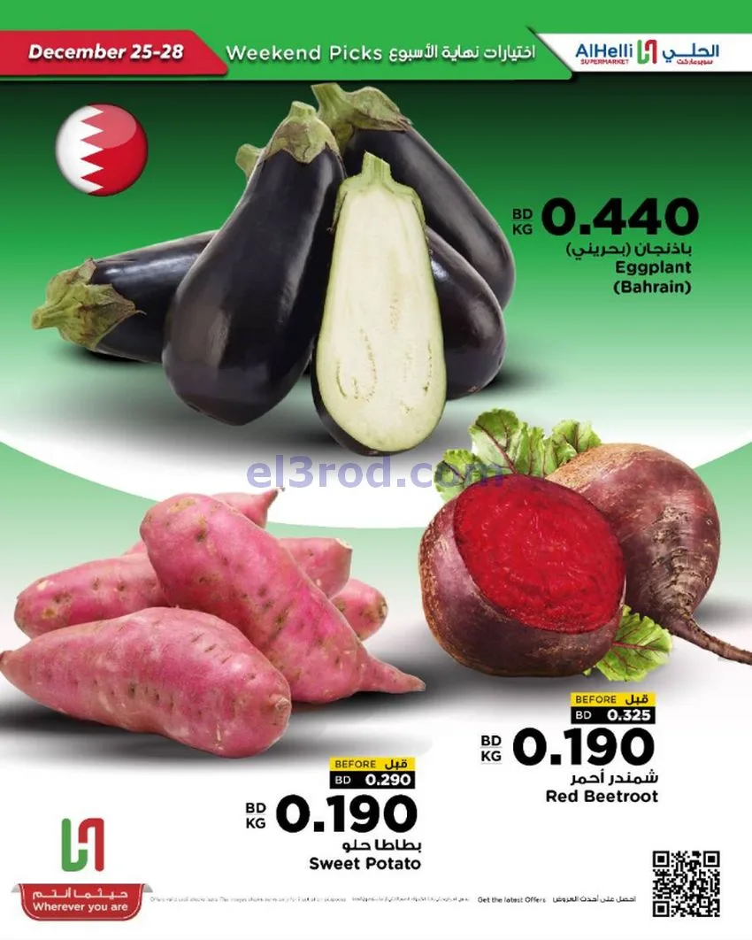 عروض الحلي سوبرماركت البحرين|25 حتى 28-12-2025