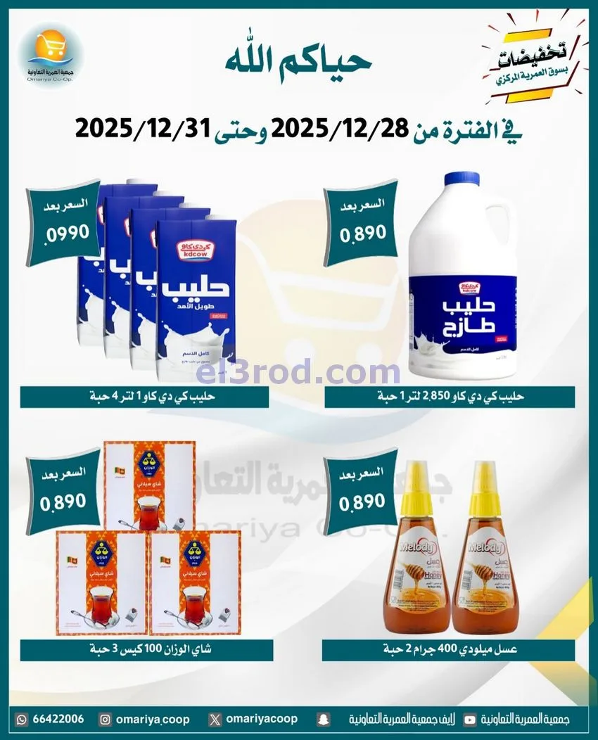 عروض جمعية العمرية التعاونية|28 حتى 31-12-2025