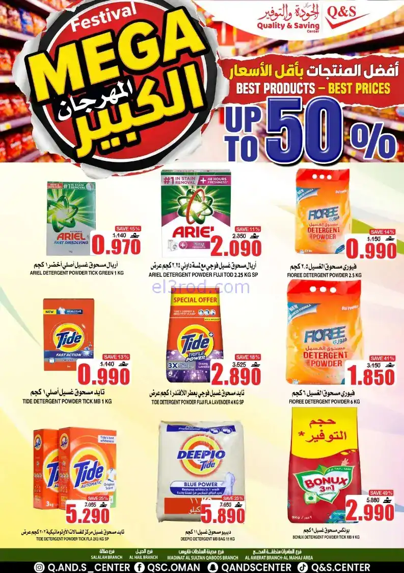 عروض مركز الجودة والتوفير|50%|حتى 27-12-2025