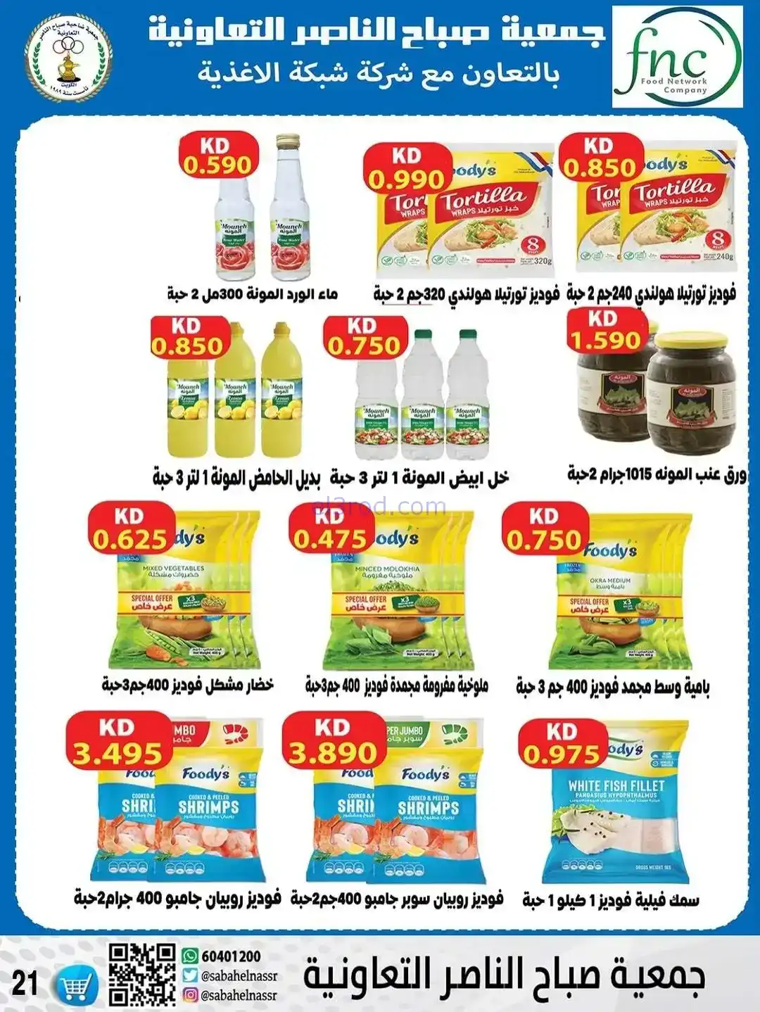 عروض جمعية صباح الناصر التعاونية|حتى 30-12-2025