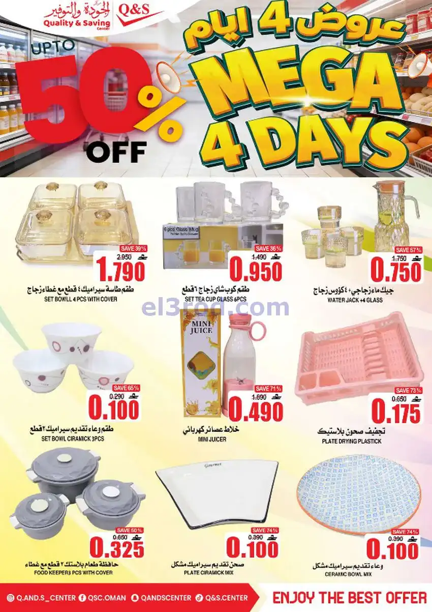 عروض مركز الجودة والتوفير عمان|28 حتى 31-12-2025