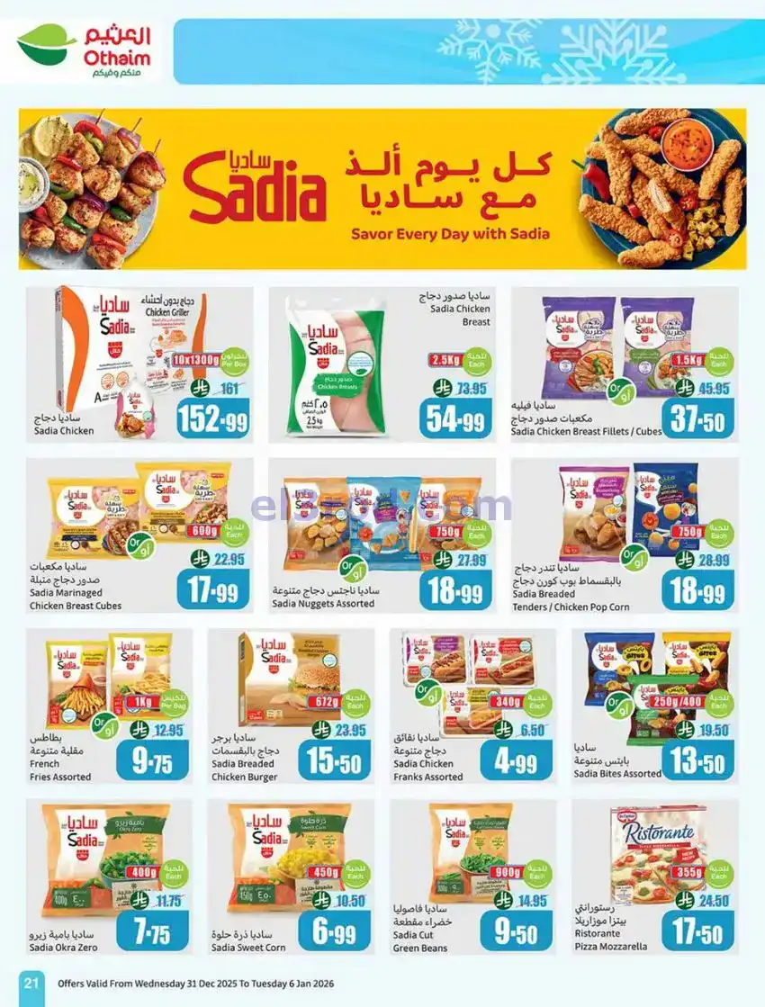 عروض أسواق العثيم سعودية|عروض رمضان|حتى 6-1-2026