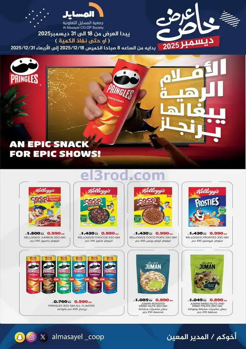 عروض جمعية المسايل تعاونية|خاص|18 حتى 31-12-2025