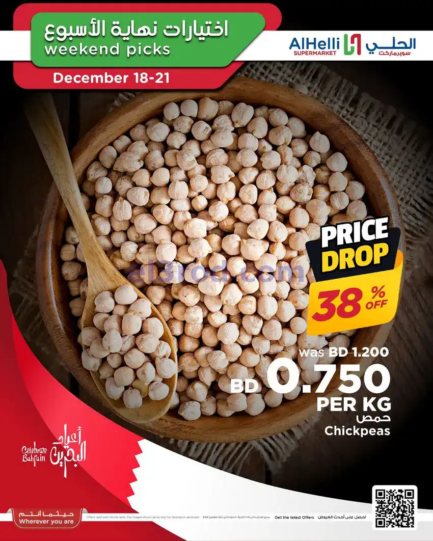 عروض الحلي سوبرماركت البحرين|18 حتى 21-12-2025