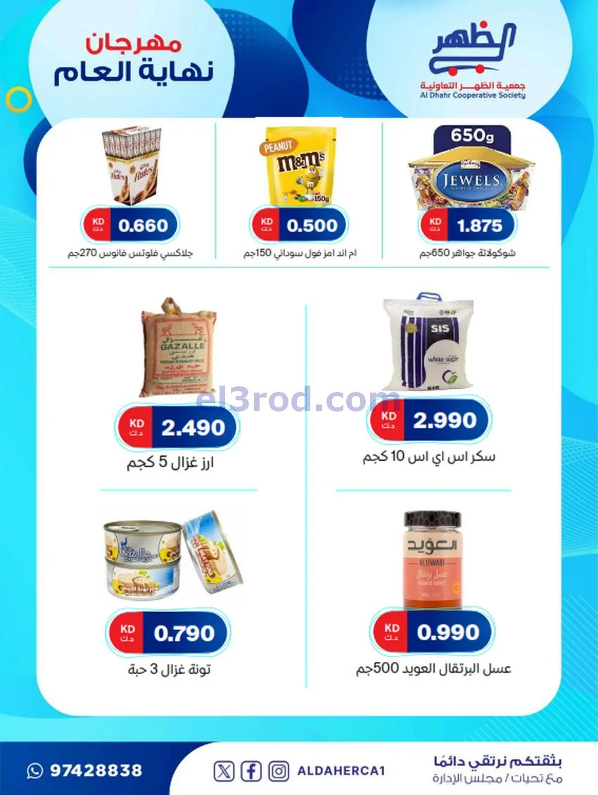 عروض جمعية ضاحية الظهر تعاونية|21 حتى 28-12-2025