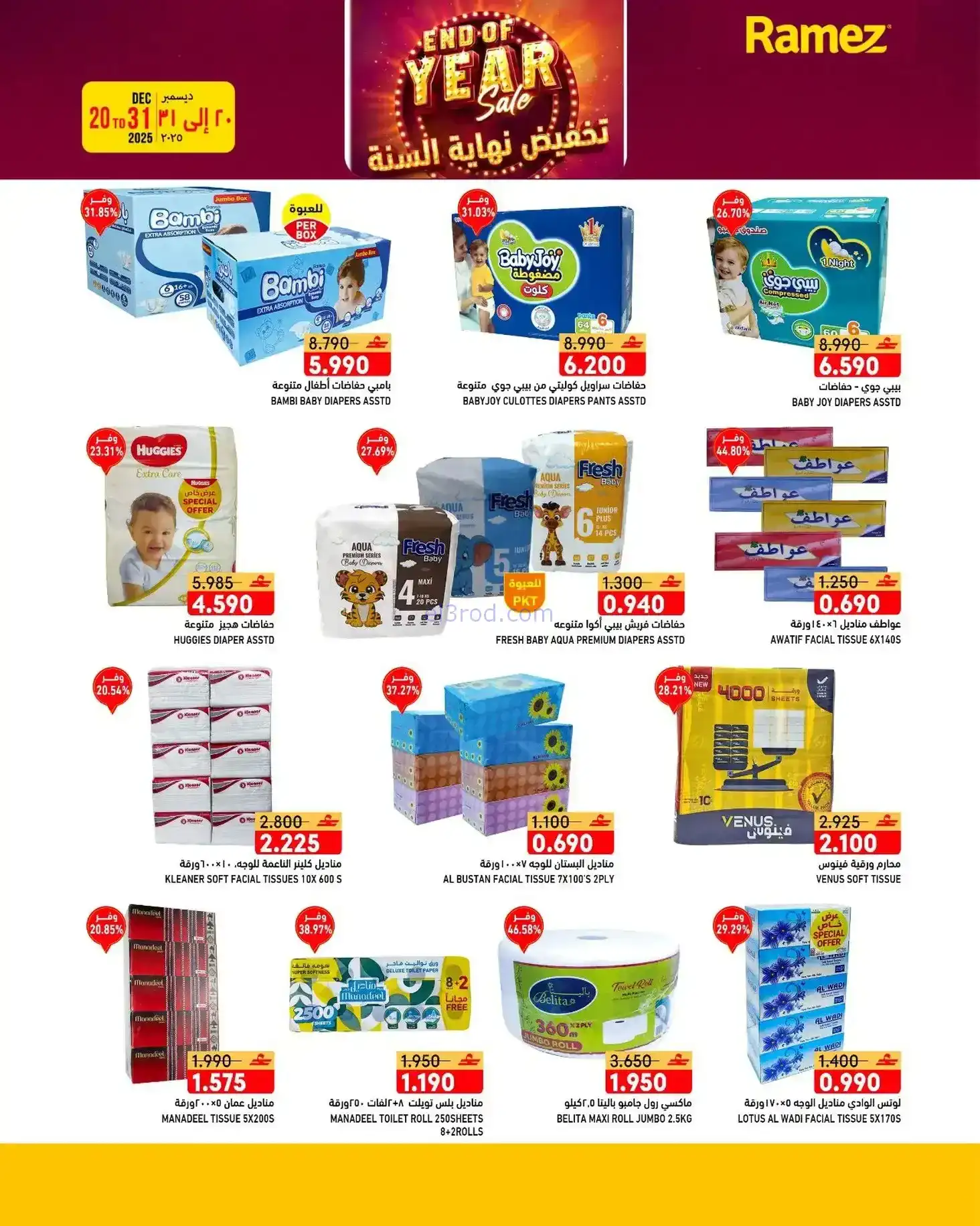 عروض اسواق رامز عمان|نهاية عام|20 حتى 31-12-2025