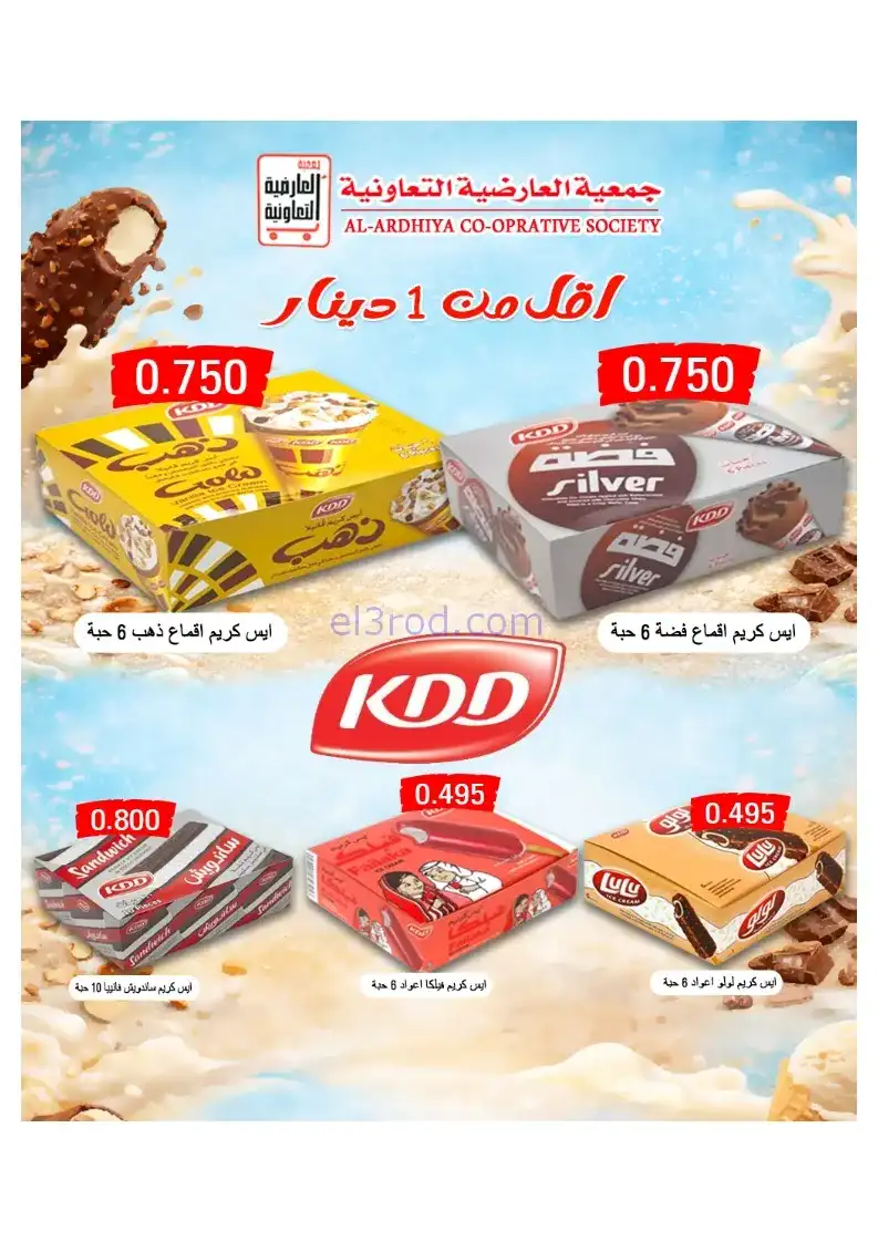 عروض جمعية العارضية التعاونية|21 حتى 25-12-2025