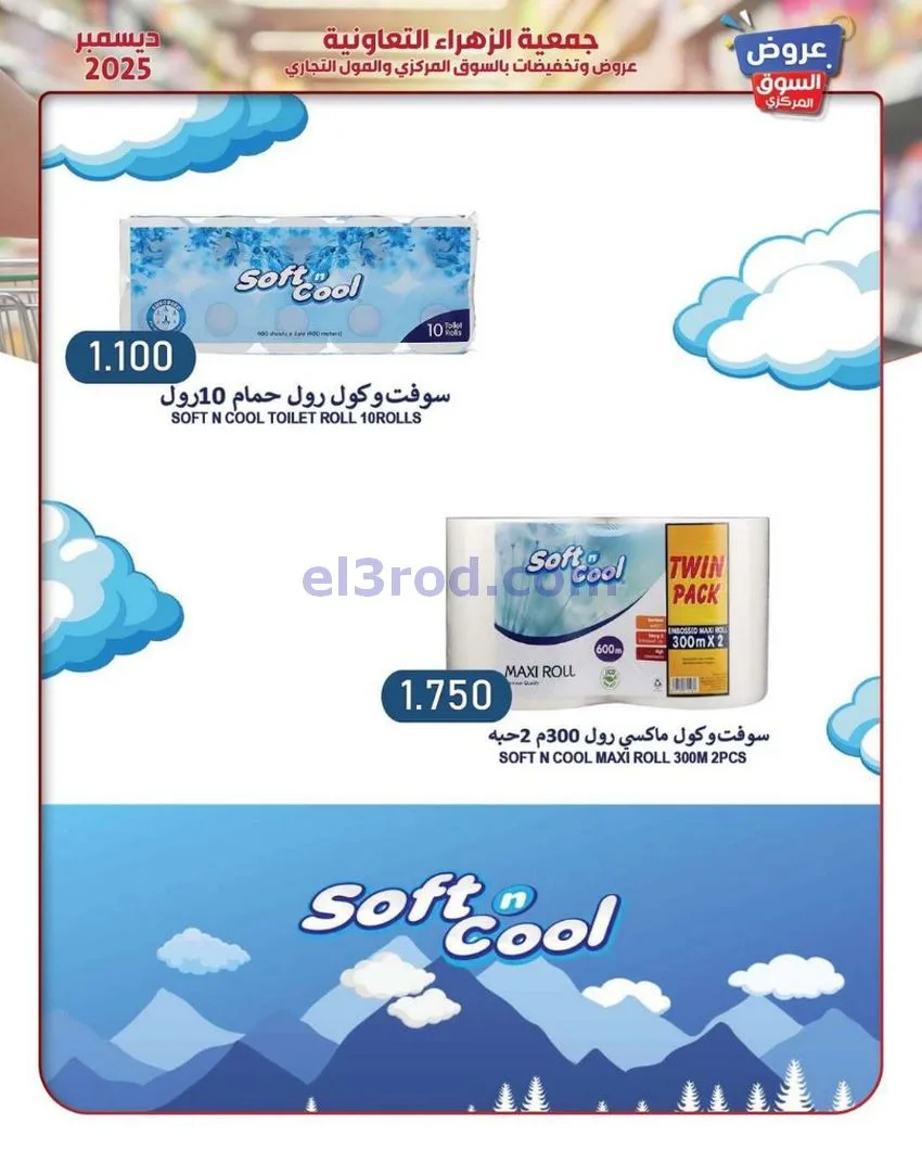 عروض جمعية الزهراء التعاونية|21 حتى 31-12-2025