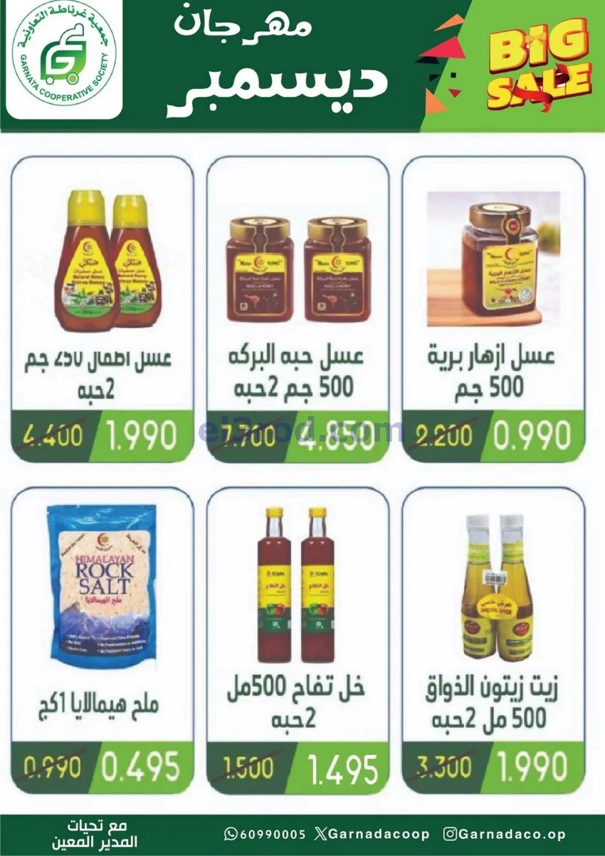 عروض جمعية غرناطة التعاونية|22 حتى 31-12-2025