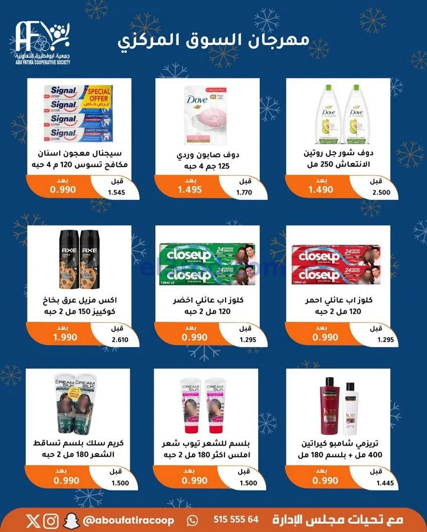 عروض جمعية ابو فطيرة التعاونية|23 حتى 30-12-2025