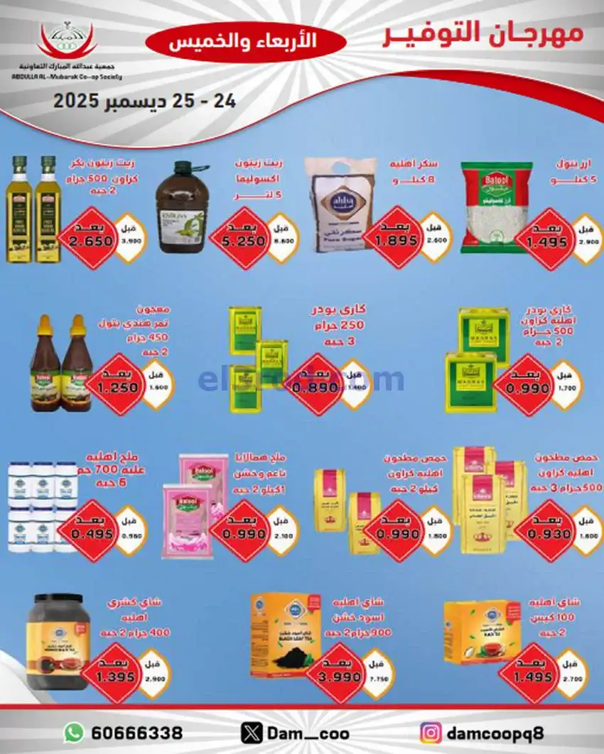 عروض عبد الله المبارك التعاوني|24 حتى 25-12-2025