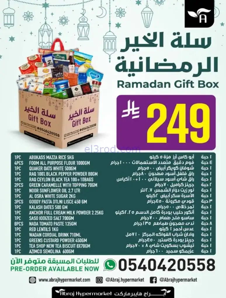 عروض ابراج هايبرماركت السعودية|24 حتى 30-12-2025