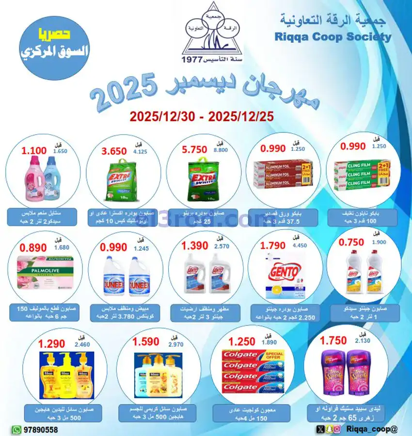 عروض جمعية الرقة التعاونية|25 حتى 30-12-2025