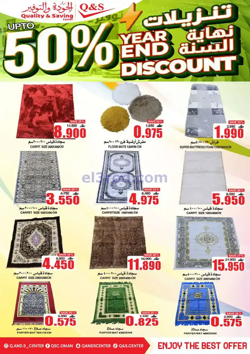 عروض مركز الجودة والتوفير عمان|حتى 27-12-2025
