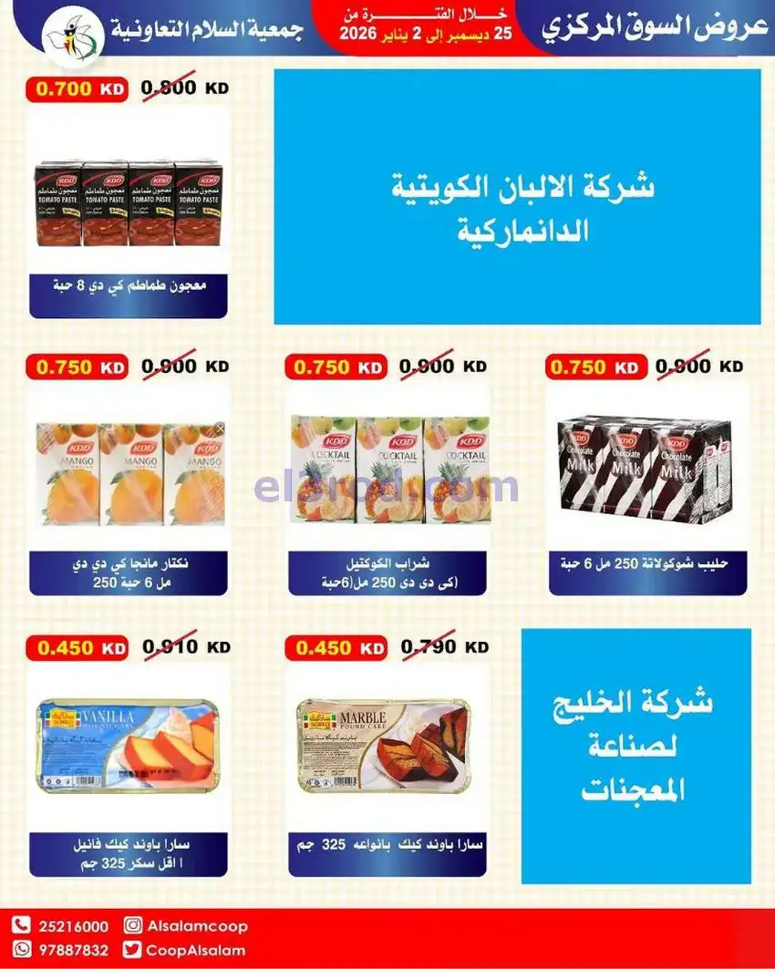 عروض جمعية السلام التعاونية|25-12 حتى 1-1-2026