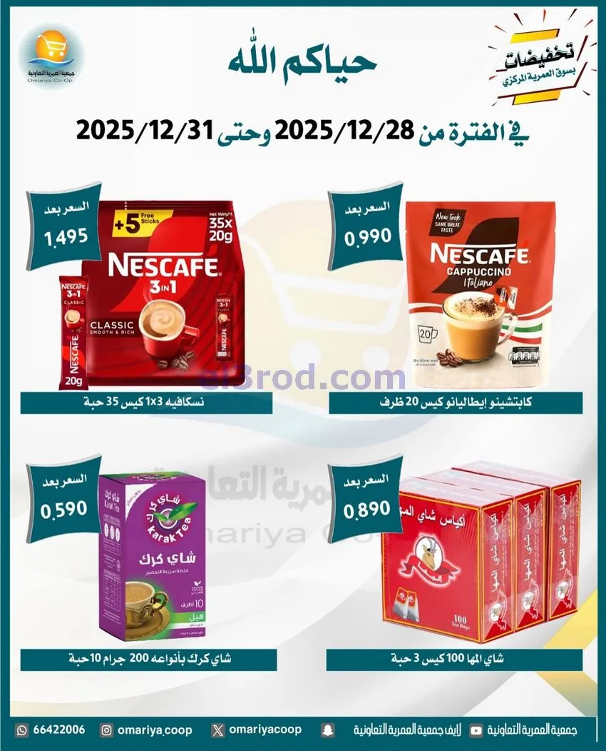 عروض جمعية العمرية التعاونية|28 حتى 31-12-2025