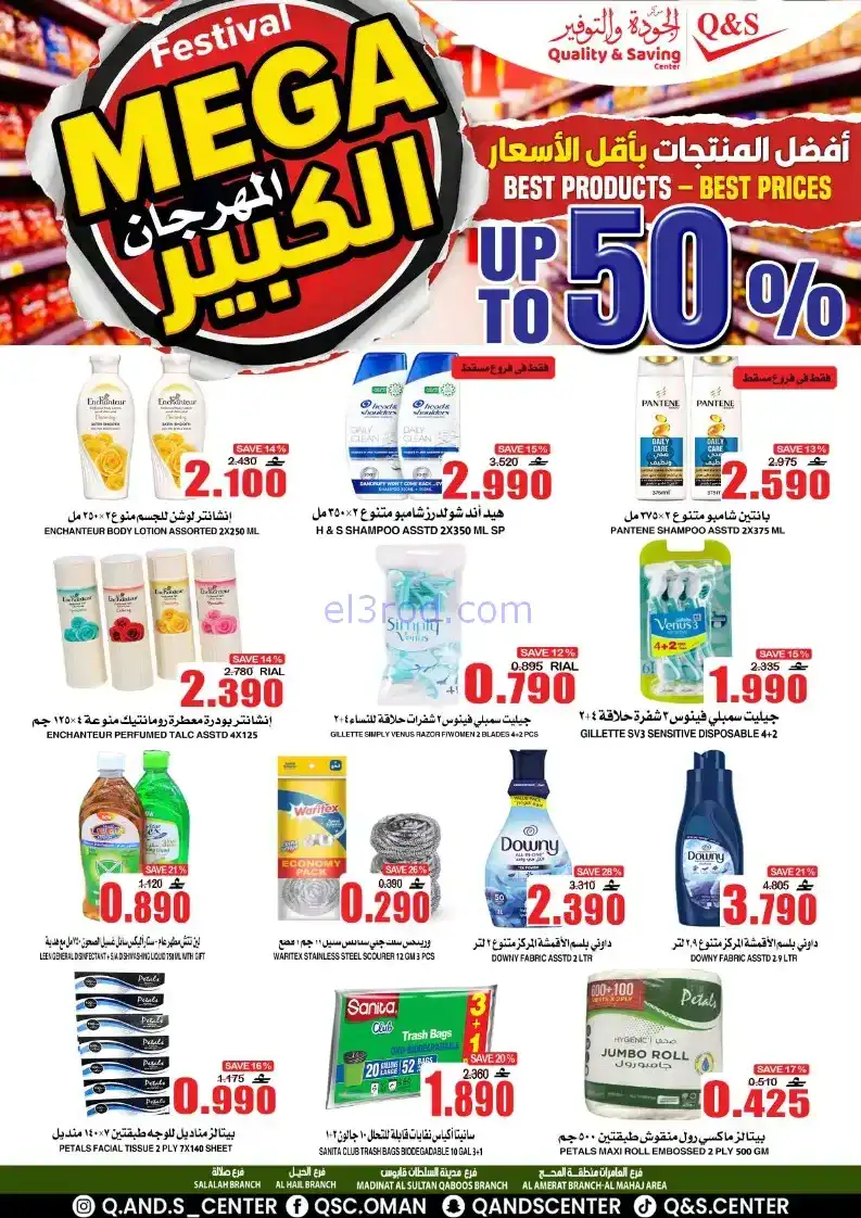 عروض مركز الجودة والتوفير|50%|حتى 27-12-2025