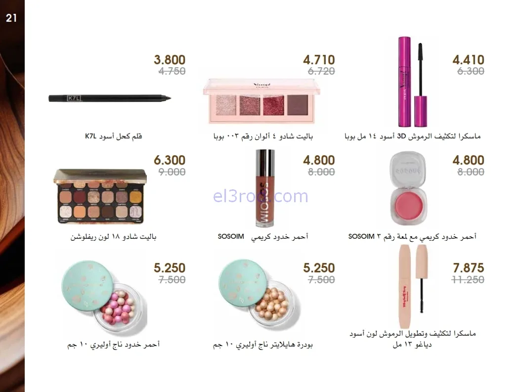 عروض جمعية الروضة وحولي|عطور ومكياج|حتى 1-1-2026