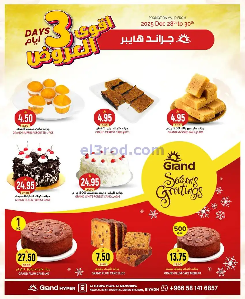عروض جراند هايبر السعودية|28 حتى 30-12-2025