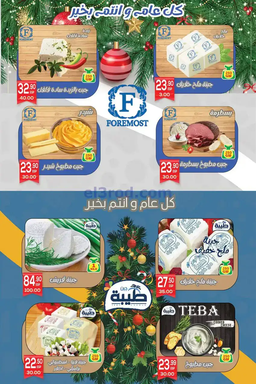عروض هايبر المنصوره شبرا|عيد سنوي|حتى 10-1-2026