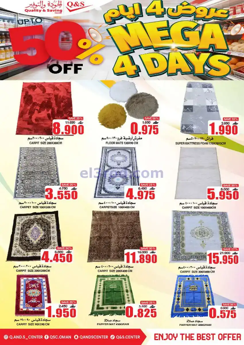 عروض مركز الجودة والتوفير عمان|28 حتى 31-12-2025