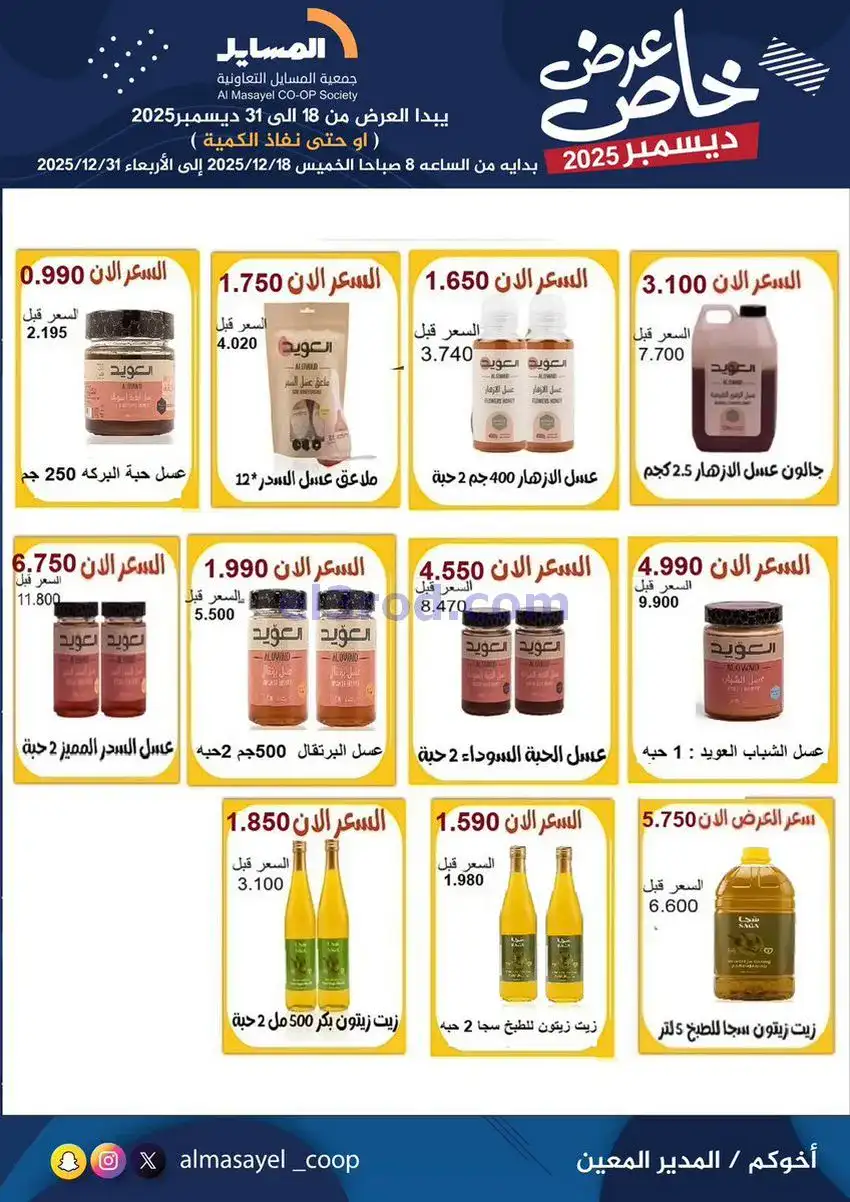 عروض جمعية المسايل تعاونية|خاص|18 حتى 31-12-2025