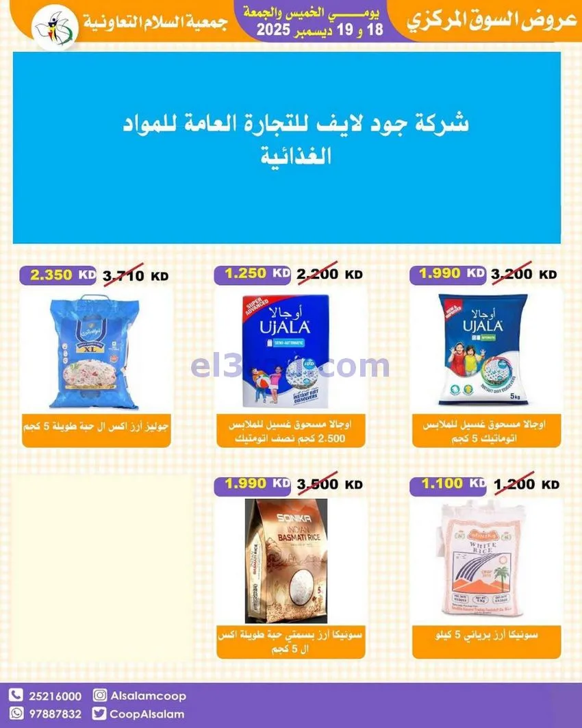 عروض جمعية السلام التعاونية|أجود|19-12-2025