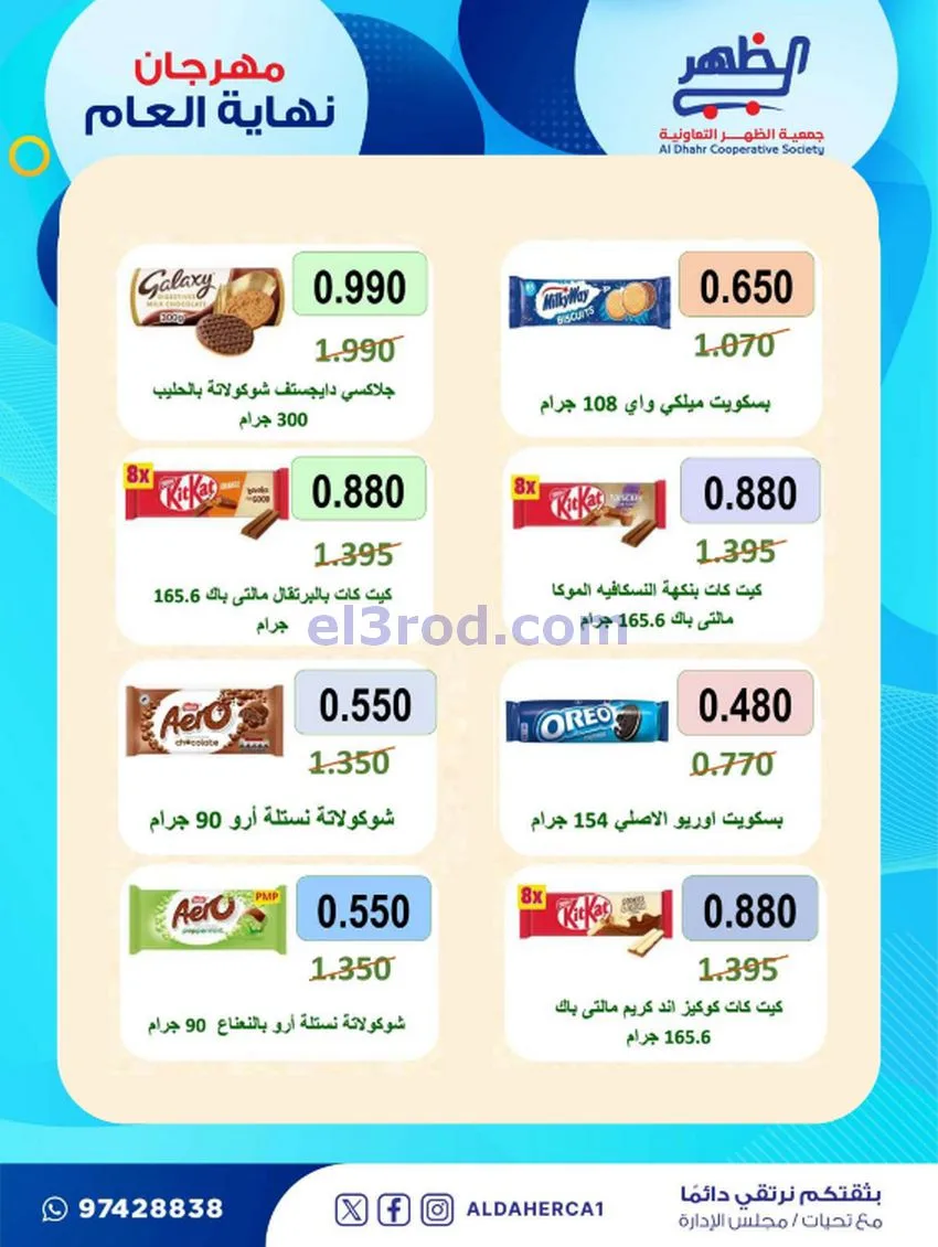 عروض جمعية ضاحية الظهر تعاونية|21 حتى 28-12-2025