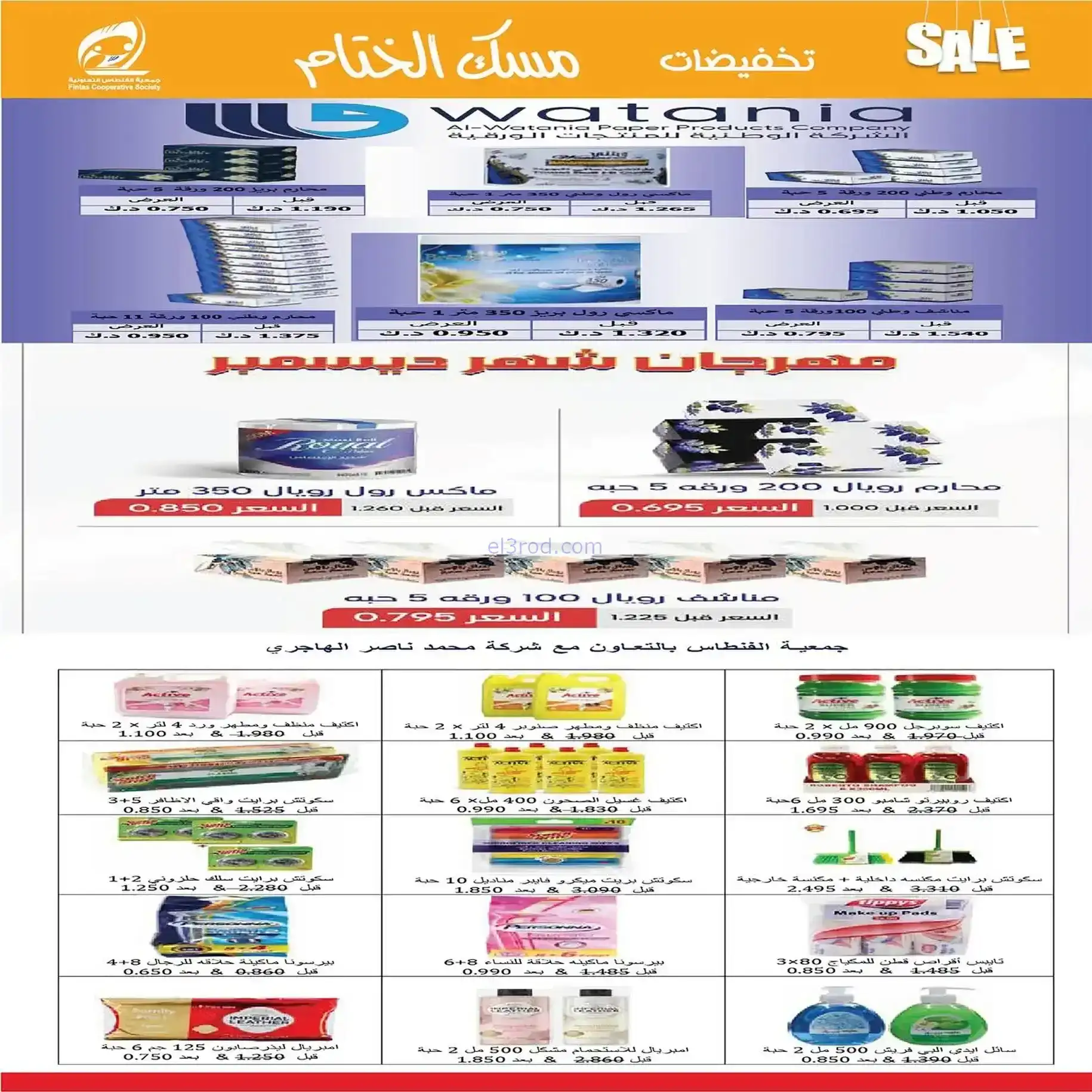 عروض جمعية الفنطاس التعاونية|22 حتى 28-12-2025